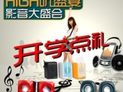 High听盛宴 声丽音响开学点礼