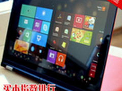 一周电商热销触控超极本 买本指数排行
