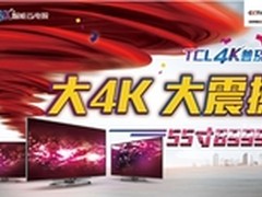 大4K大震撼， TCL率先启动4K普及风暴