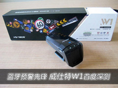 蓝牙预警先锋 威仕特W1预警仪首度深测