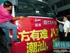 情系潮汕风雨同舟活动国美响应600万物