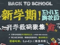 开学数码集结令emie亿觅数码装备免费拿