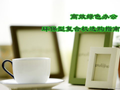 高效绿色办公 环保型复合机选购指南