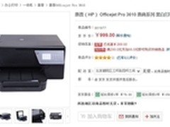 直降298 惠普Pro 3610商喷仅售999元