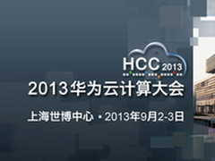 HCC2013大会前瞻 智慧与开放向云迈进
