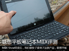 续航10小时 联想新品10.1寸Miix评测