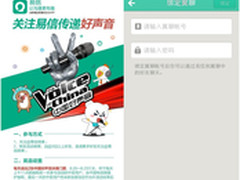 易信今晚将与中国好声音合作 取代翼聊