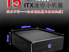 ITX机箱有强应用 立人E-I5小机箱推荐！