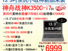 战神下凡尘 神舟电脑K350C-i7热销6999