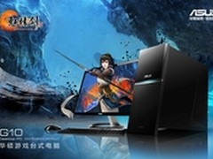 超强显卡畅玩轩辕剑6 华硕G10京东热卖