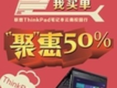 联想ThinkPad校园行 你用电脑我买单！