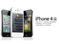 A5双核处理器 苹果iPhone 4S邯郸售2999