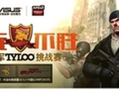 华硕反恐精英挑战赛重庆站即将开幕