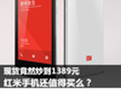 现货竟然炒到1389元 红米还值得买么？