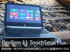 小巧够用 惠普超值触控Pavilion 11评测