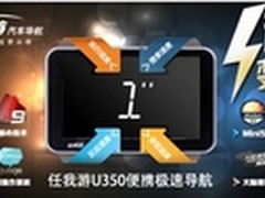 傲视群雄 任我游U350“极速”上市