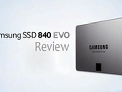性能全面进化 三星SSD 840 EVO硬盘上市