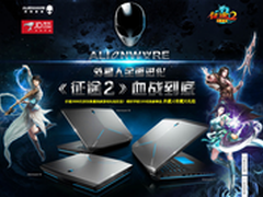 买外星人笔记本 送3888元游戏专属卡