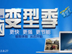 苏宁电脑变型季 多款笔记本优惠促销