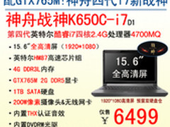 GTX765M独显 神舟战神K650C震撼价6499