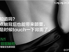 OPPO N1智能拍照机最有范 支持背部触控