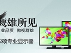 摄影爱好者必备 华硕PA279Q所见即所得