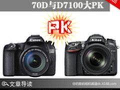 热门中端单反选哪个 70D与D7100大PK