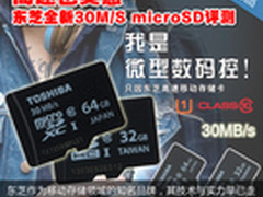 高速也实惠 东芝全新30M/S microSD评测
