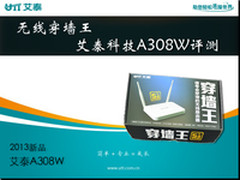 无线穿墙王 艾泰科技A308W评测