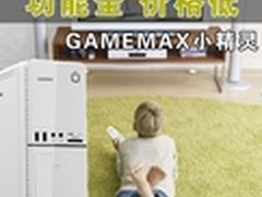 超高性价比  GAMEMAX小精灵热销