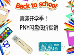 喜迎开学季 PNY闪盘开学热卖活动开幕