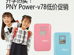 开学热卖 PNY Power-v78低价促销