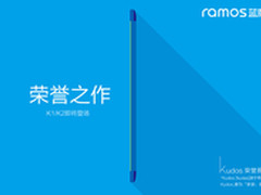 主题颠覆 蓝魔2013新品发布会即将开始