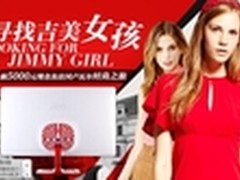 新四美图出炉 AOC寻找吉美女孩活动爆棚