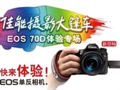 70D空降佳能摄影大篷车 活动即将展开！