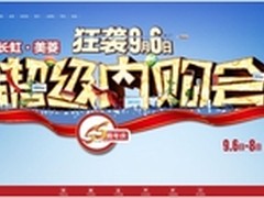 9月6日：再等9天！长虹内购省出三亚游
