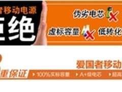 看爱国者移动电源如何拒虚从实