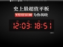 敬请期待 9月3日彩虹399元平板即将发布