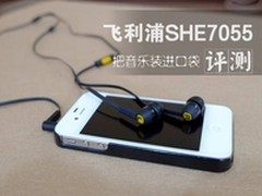 把音乐装进口袋 飞利浦SHE7055耳机评测