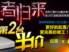 震撼好礼 杰科至尊双核R8 半价疯抢中