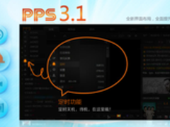 PPS影音 3.1新功能感受 细节处见卓越