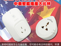 家里电门随时掌控 中美智能插座大比拼