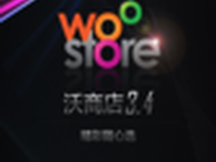 沃商店手机客户端上线 提供精细化服务