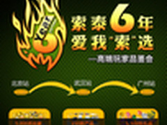 压轴羊城 索泰6周年庆典广州站即将展开