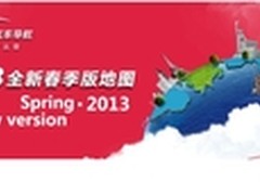 任我游“2013春“版地图正式发布