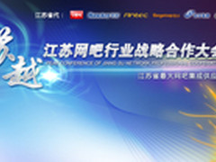 航嘉2013南京苏越网吧联盟渠道会议纪实