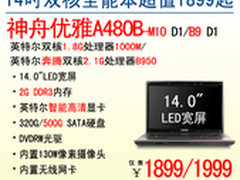 时尚又实惠 神舟14吋双核本A480B售1899