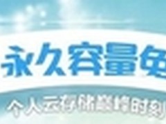 腾讯微云推出10T终生免费服务