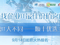 寻找企业IT最佳价值之旅 走进顺丰