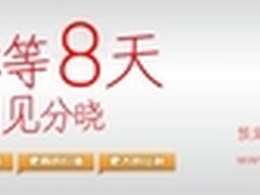 还剩8天  赶紧抢夺长虹内购会资格